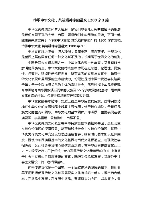 传承中华文化，共筑精神家园征文1200字3篇