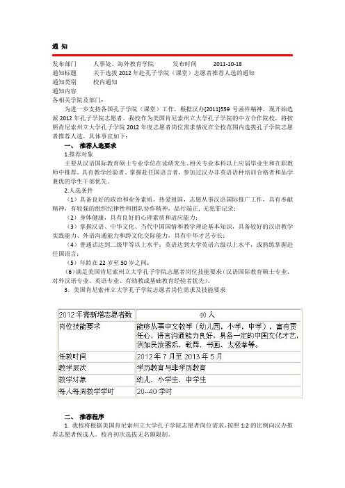 关于选拔2009年赴孔子学院(课堂)志愿者推荐人选的通知