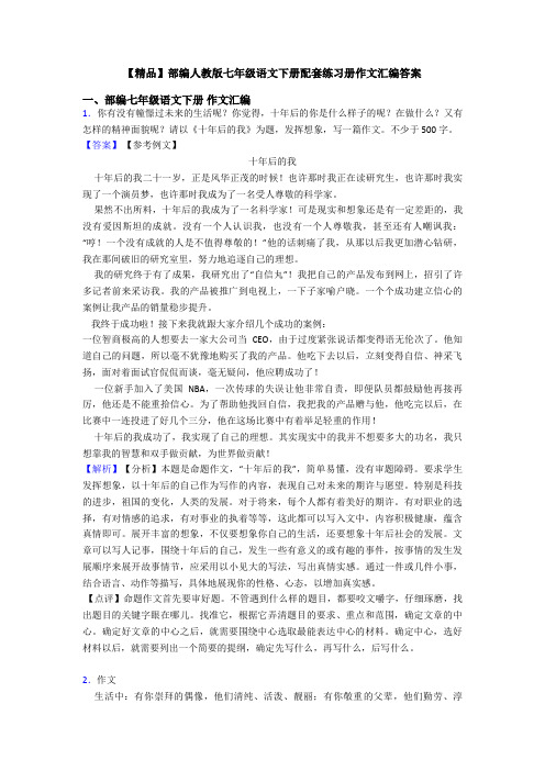 【精品】部编人教版七年级语文下册配套练习册作文汇编答案