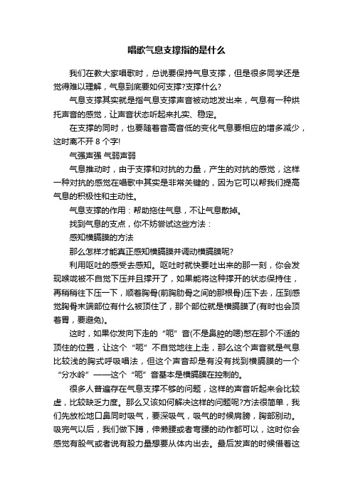 唱歌气息支撑指的是什么