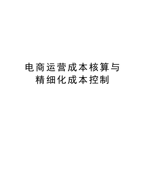 电商运营成本核算与精细化成本控制资料讲解