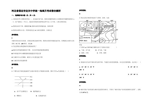 河北省保定市定兴中学高一地理月考试卷含解析