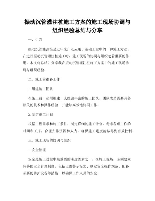 振动沉管灌注桩施工方案的施工现场协调与组织经验总结与分享