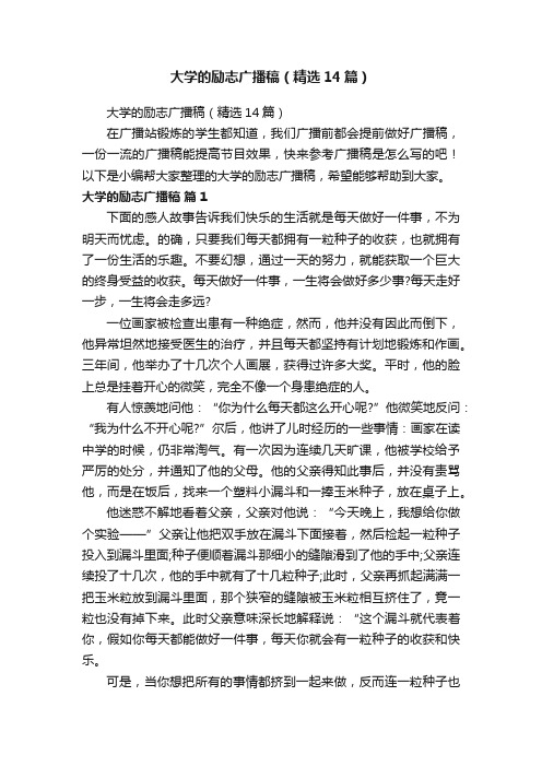 大学的励志广播稿（精选14篇）