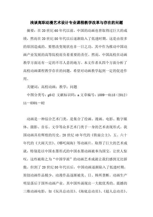 高职动漫艺术设计专业课程教学改革与存在的问题