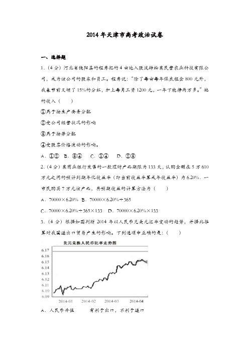 【推荐】2014年天津市高考政治试卷