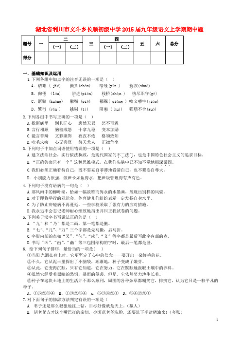 湖北省利川市文斗乡长顺初级中学九年级语文上学期期中题 新人教版