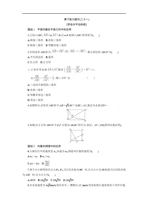 2017-2018学年度高中数学人教A版必修四同步训练题库课下能力提升二十一及解析