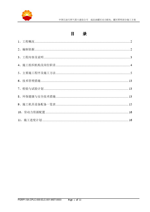 成品油罐区动力配电、罐区照明部分施工方案