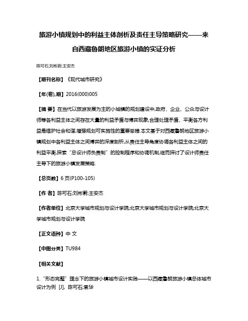 旅游小镇规划中的利益主体剖析及责任主导策略研究——来自西藏鲁朗地区旅游小镇的实证分析