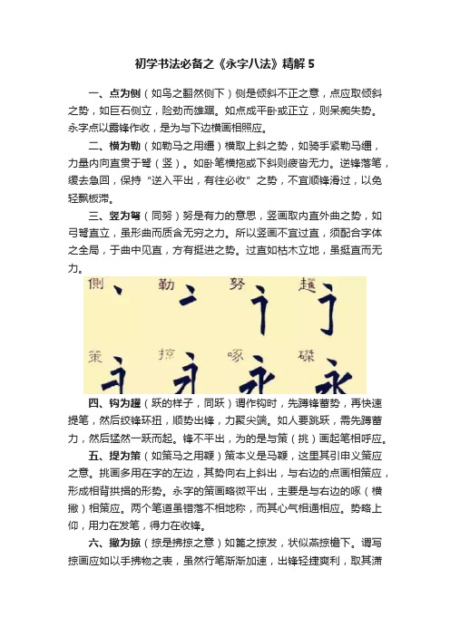 初学书法必备之《永字八法》精解5