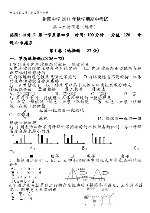 江苏省射阳中学11-12学年高二上学期期中考试 生物(选修)