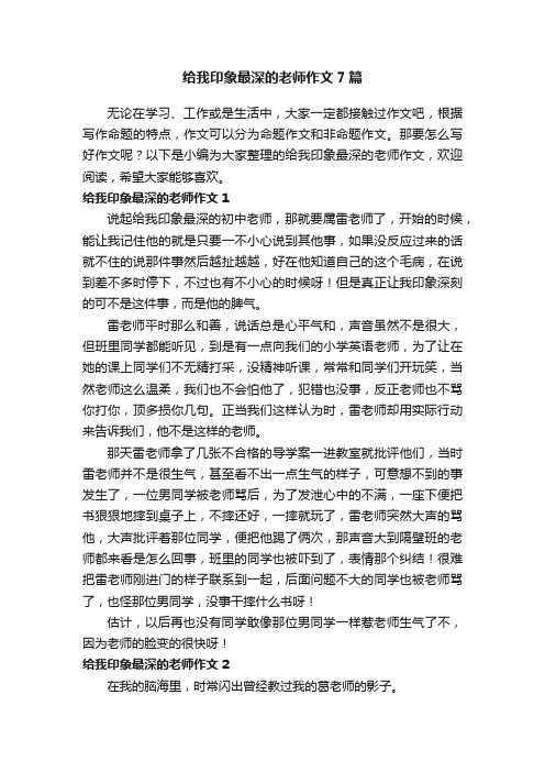 给我印象最深的老师作文7篇