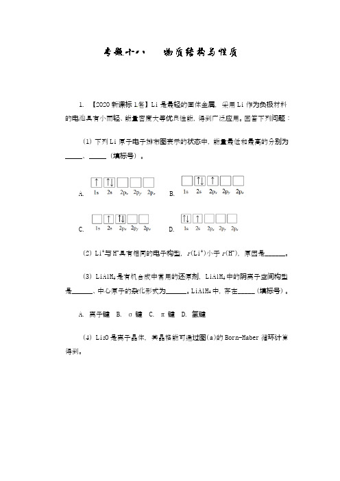 物质结构与性质(详解详析和点睛)