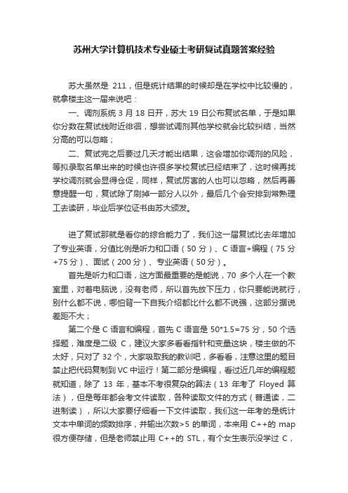 苏州大学计算机技术专业硕士考研复试真题答案经验