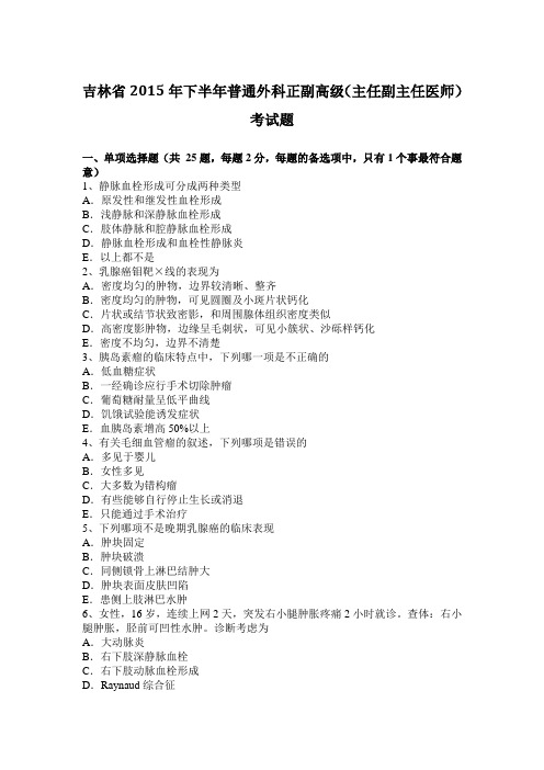 吉林省2015年下半年普通外科正副高级(主任副主任医师)考试题