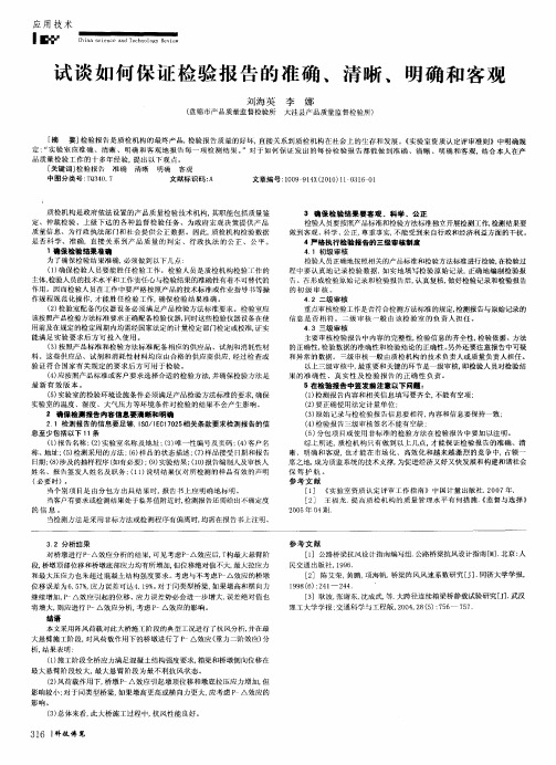 试谈如何保证检验报告的准确、清晰、明确和客观