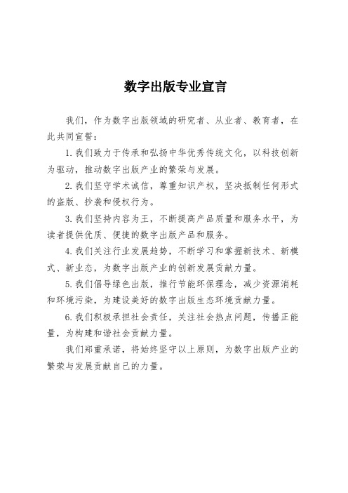 数字出版专业宣言