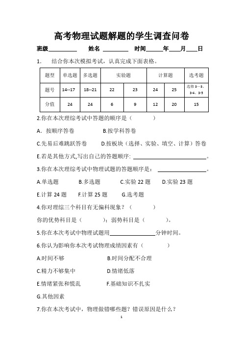 高考物理试题解题的学生调查问卷