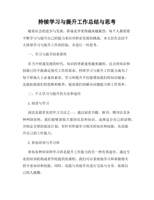 持续学习与提升工作总结与思考