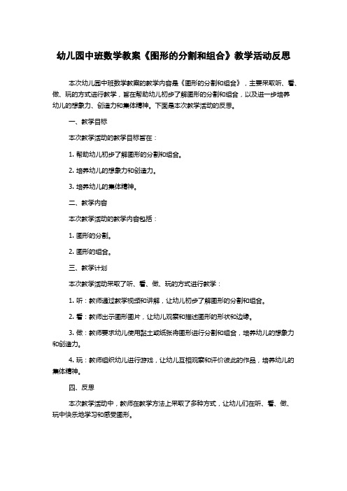 幼儿园中班数学教案《图形的分割和组合》教学活动反思