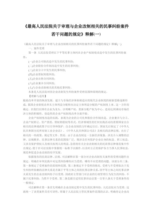 最高人民法院关于审理与企业改制相关的民事纠纷案件若干问题的规定