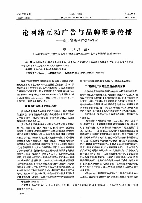 论网络互动广告与品牌形象传播——基于富媒体广告的探讨