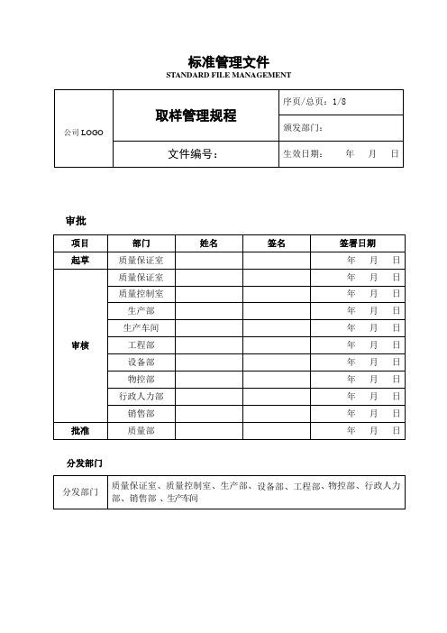 SMP-取样管理规程