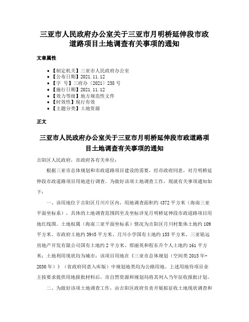 三亚市人民政府办公室关于三亚市月明桥延伸段市政道路项目土地调查有关事项的通知