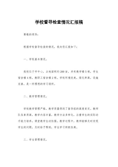 学校督导检查情况汇报稿