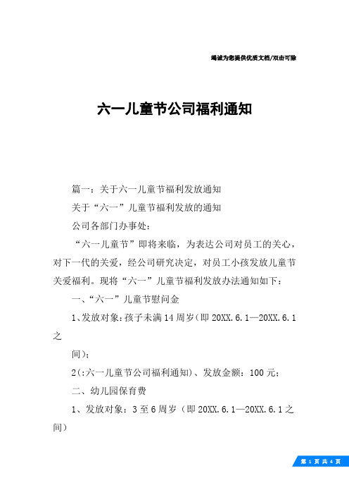 六一儿童节公司福利通知