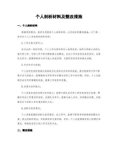 个人剖析材料及整改措施