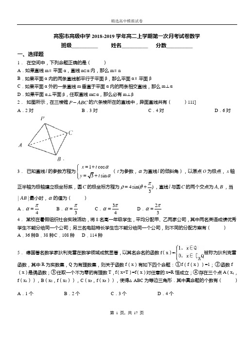 高密市高级中学2018-2019学年高二上学期第一次月考试卷数学