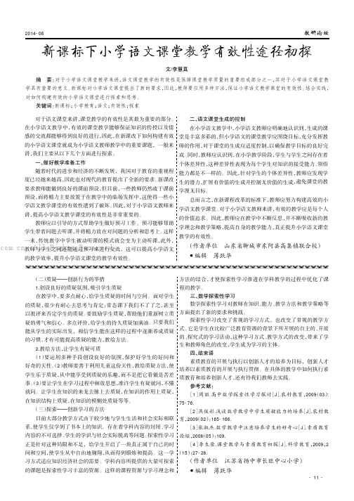 新课标下小学语文课堂教学有效性途径初探