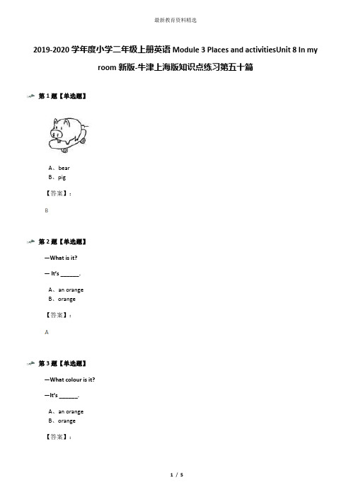 2019-2020学年度小学二年级上册英语Module 3 Places and activitiesUnit 8 In my room新版-牛津上海版知识