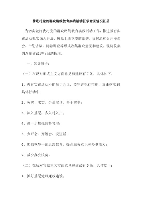 前进村党的群众路线教育实践活动征求意见情况汇总