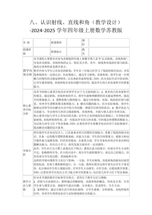 八、认识射线、直线和角(教学设计)-2024-2025学年四年级上册数学苏教版