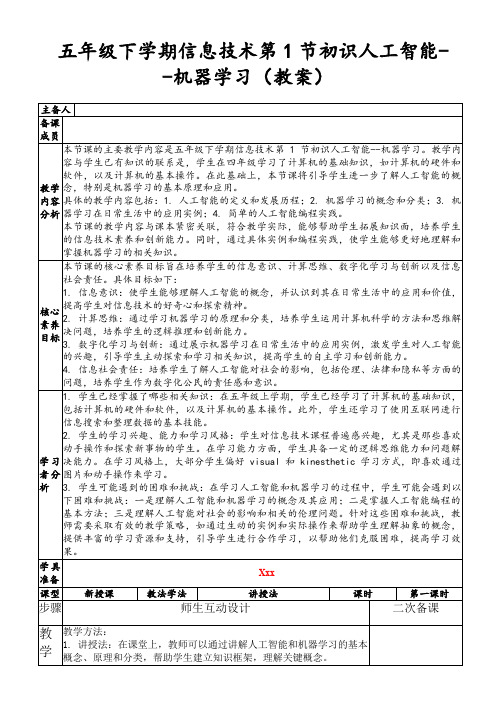 五年级下学期信息技术第1节初识人工智能--机器学习(教案)