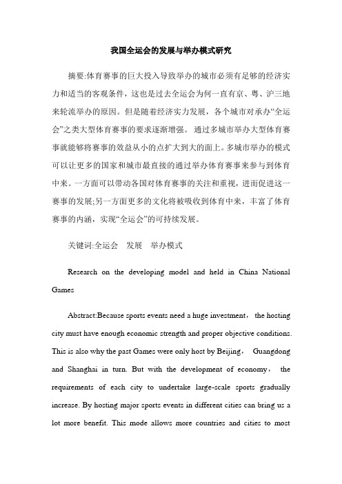 我国全运会的发展与举办模式研究