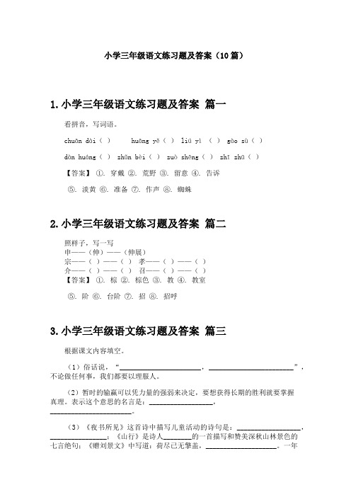 小学三年级语文练习题及答案(10篇)