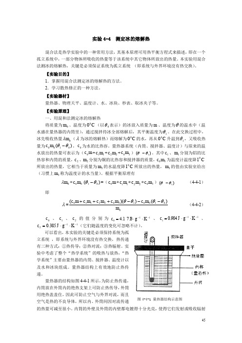 测定冰的熔解热