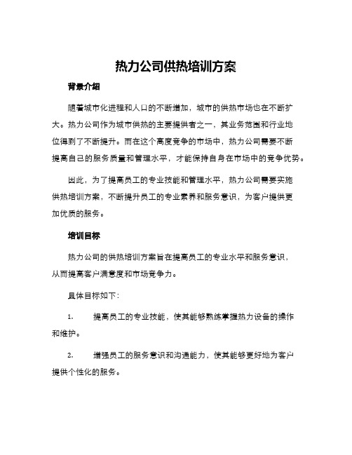 热力公司供热培训方案