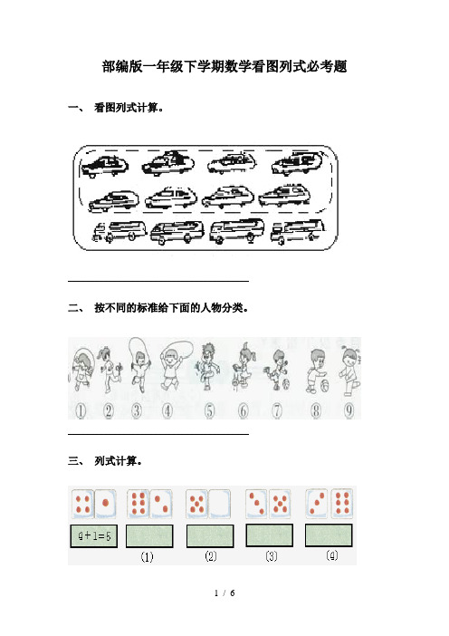 部编版一年级下学期数学看图列式必考题