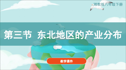 湘教版八年级地理下册《6.3东北地区的产业分布》 教学课件