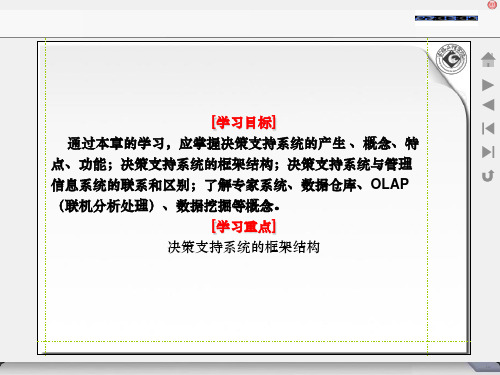 PPT决策支持系统的框架结构;决策支持系统与管理信息系统的.ppt