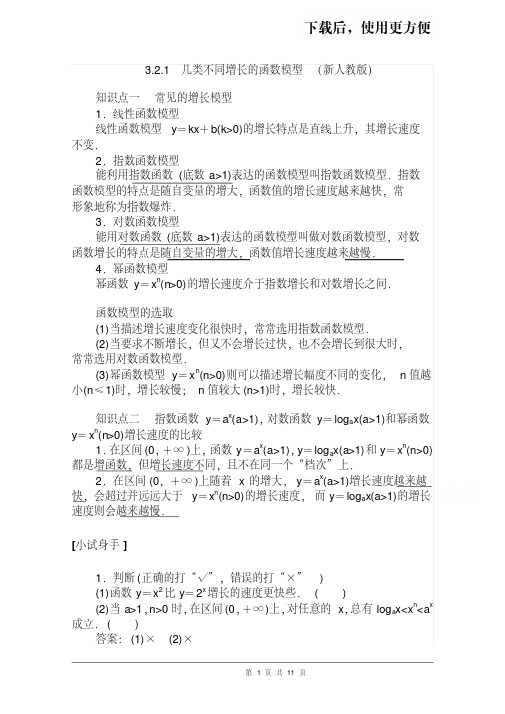 【优质文档】2021届高中数学新人教版高中数学第一册几类不同增长的函数模型含解析