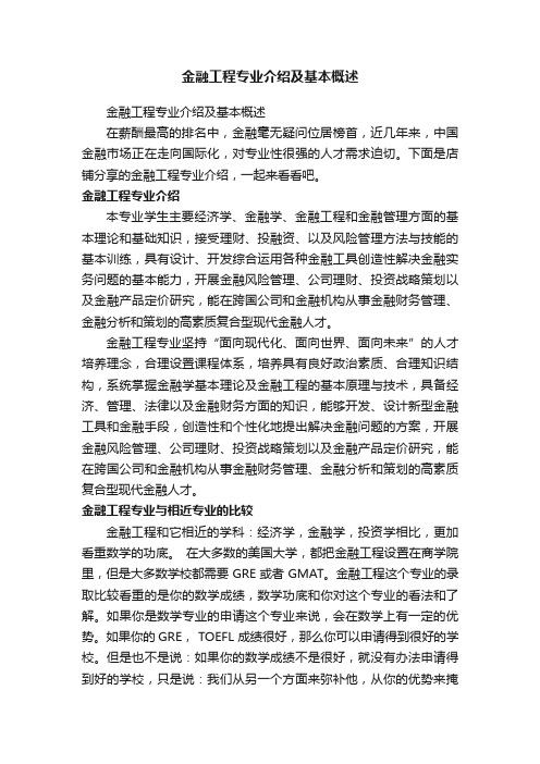 金融工程专业介绍及基本概述