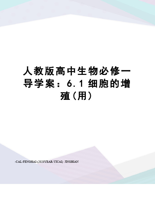 人教版高中生物必修一导学案：6.1细胞的增殖(用)