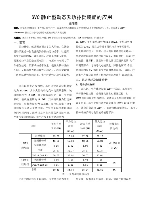 SVC静止型动态无功补偿装置的应用