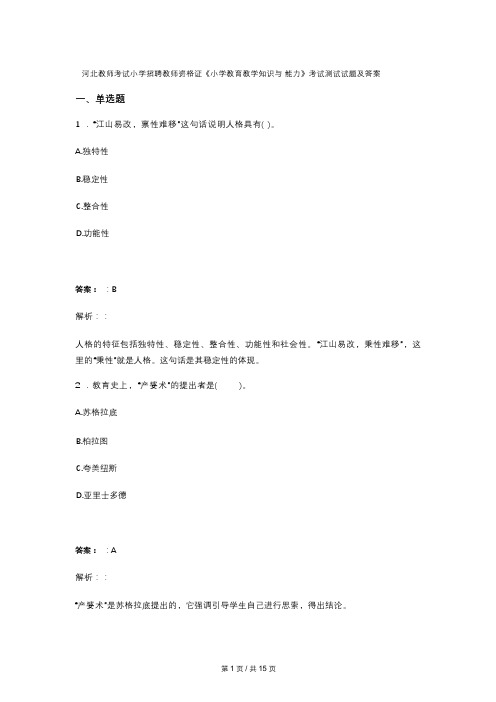 河北教师考试小学招聘教师资格证《小学教育教学知识与 能力》考试测试试题及答案